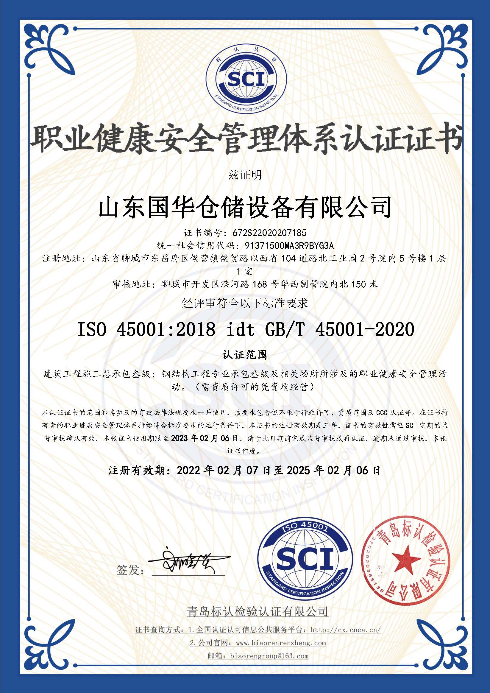 太原钢板仓职业健康安全管理体系认证证书
